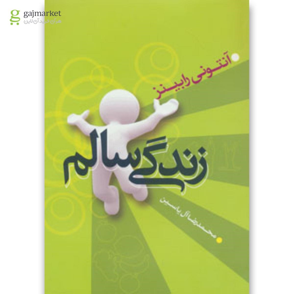 تصویر از کتاب زندگی سالم