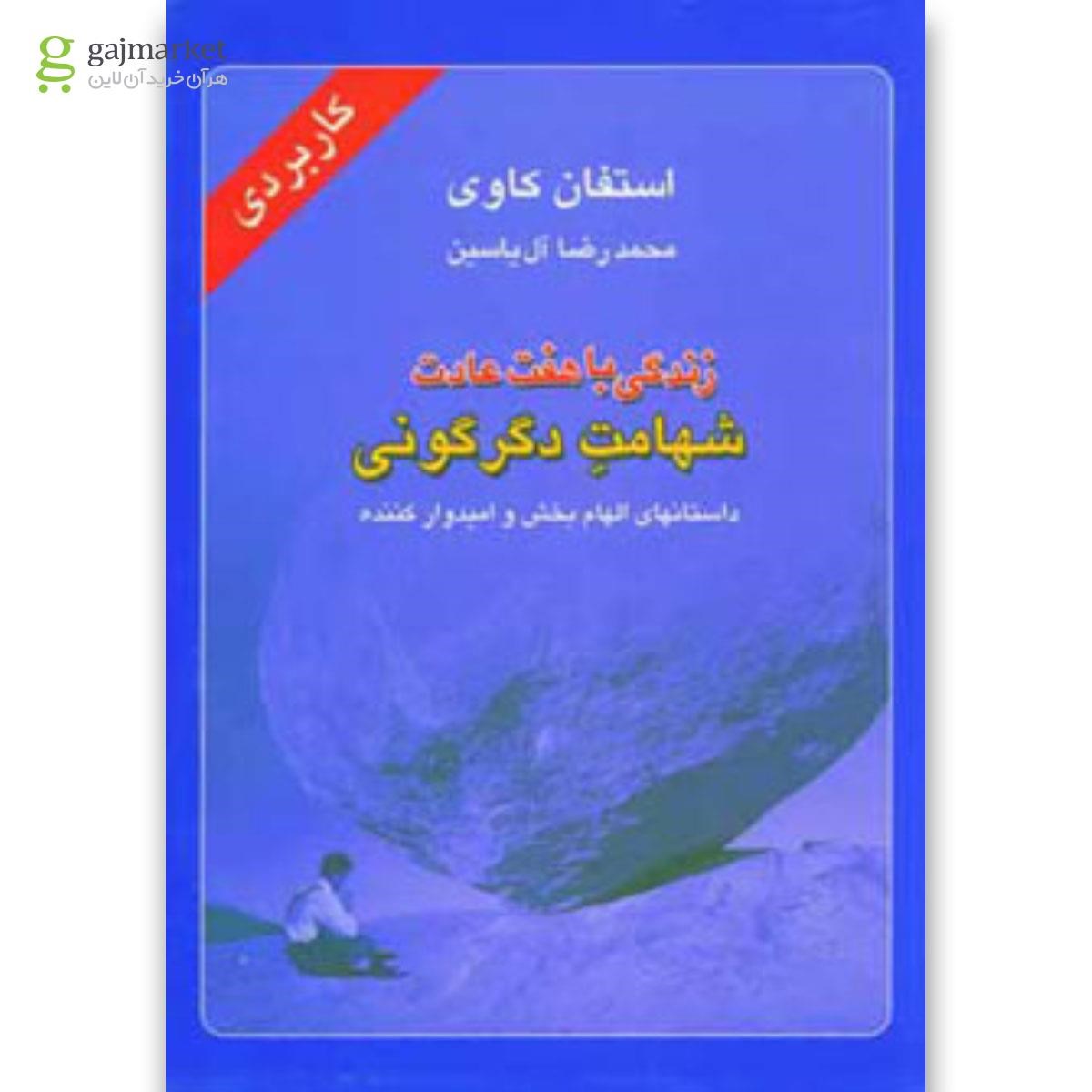 تصویر از کتاب زندگی با هفت عادت شهامت دگرگونی