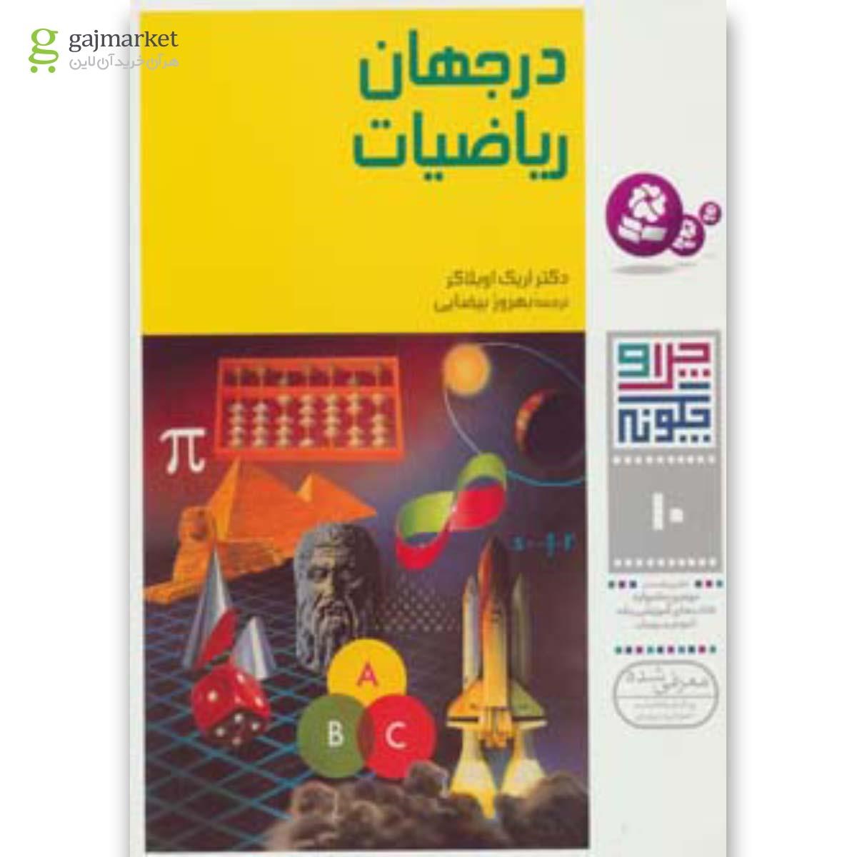 تصویر از کتاب چرا و چگونه10 (در جهان ریاضیات) 