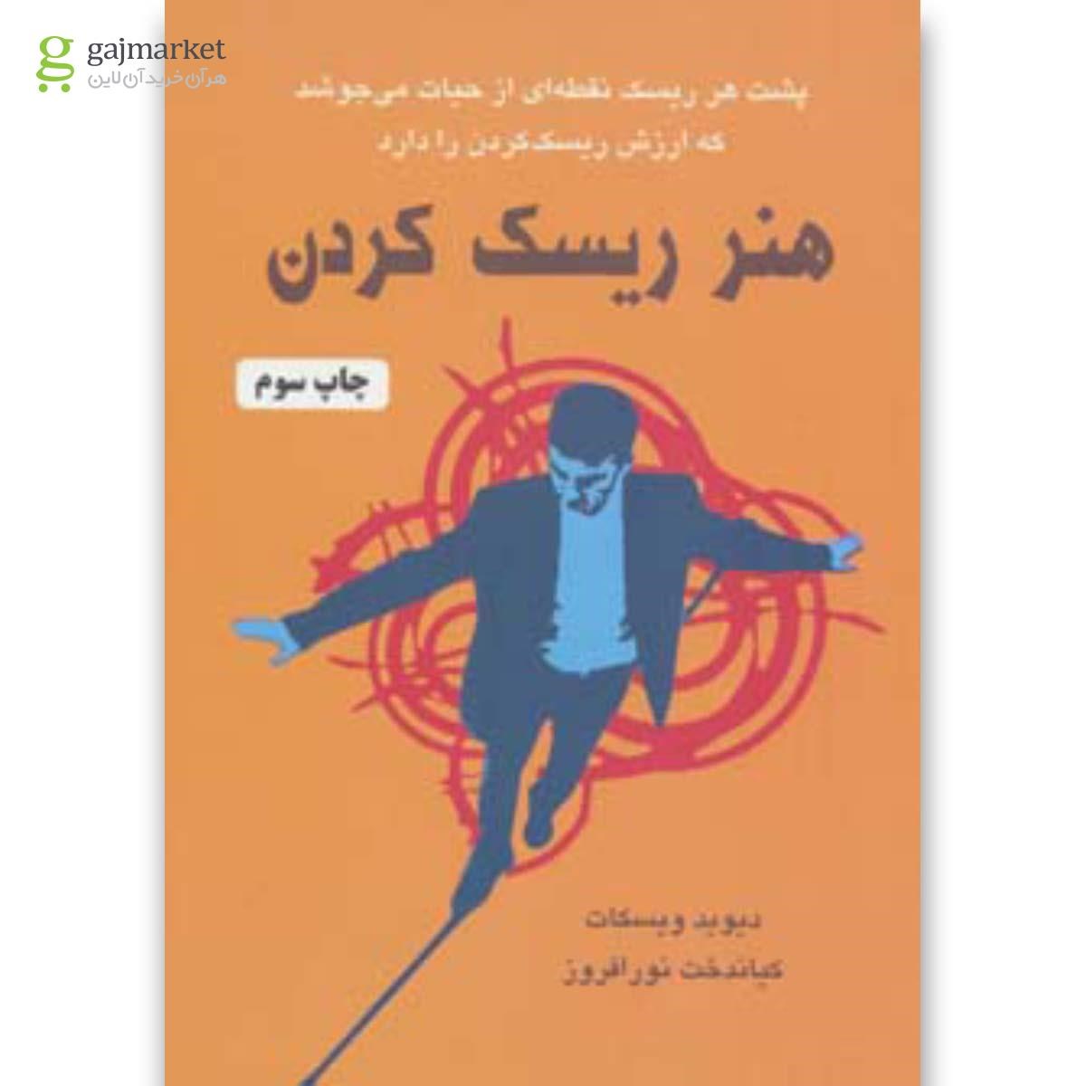 تصویر از کتاب هنر ریسک کردن