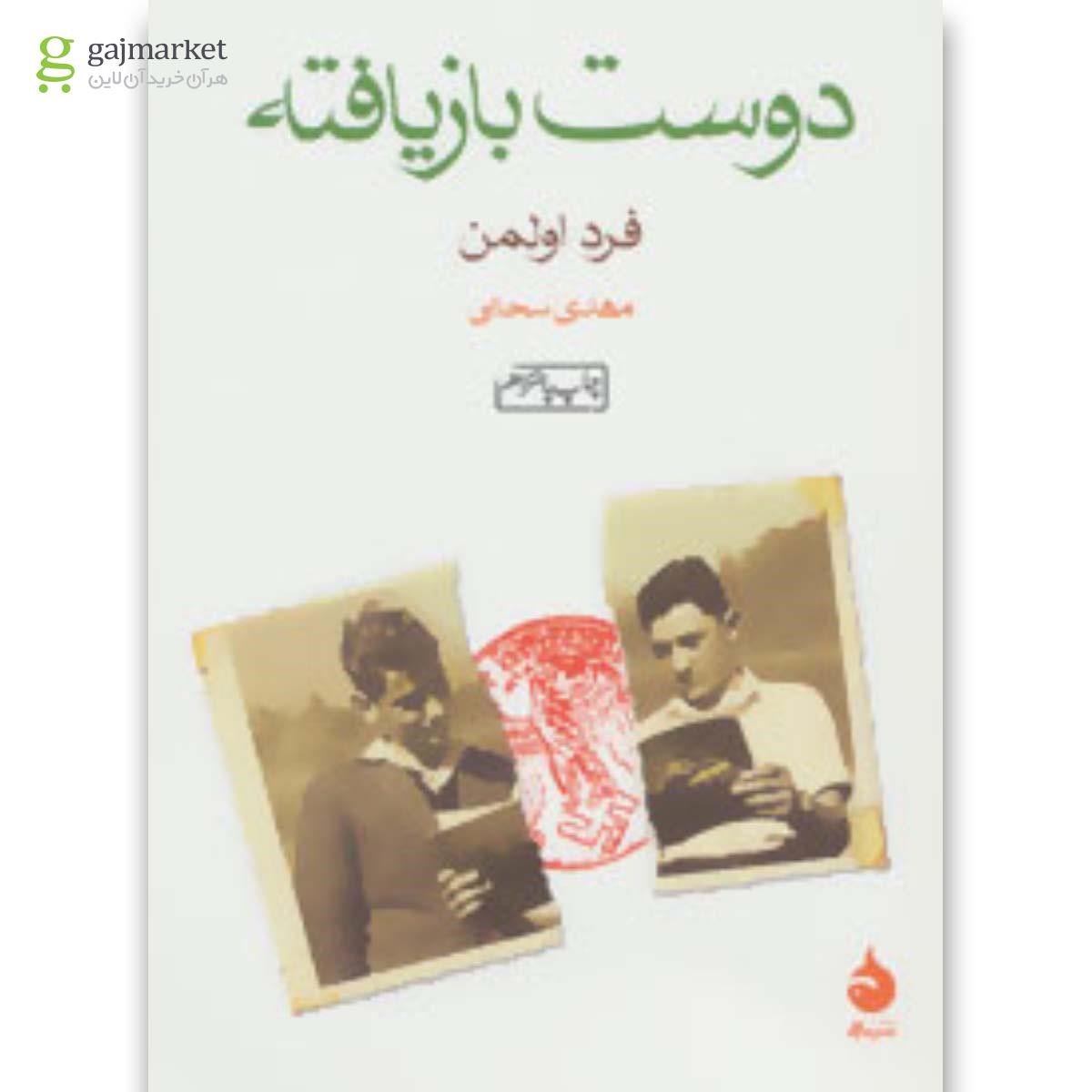 تصویر از کتاب دوست بازیافته