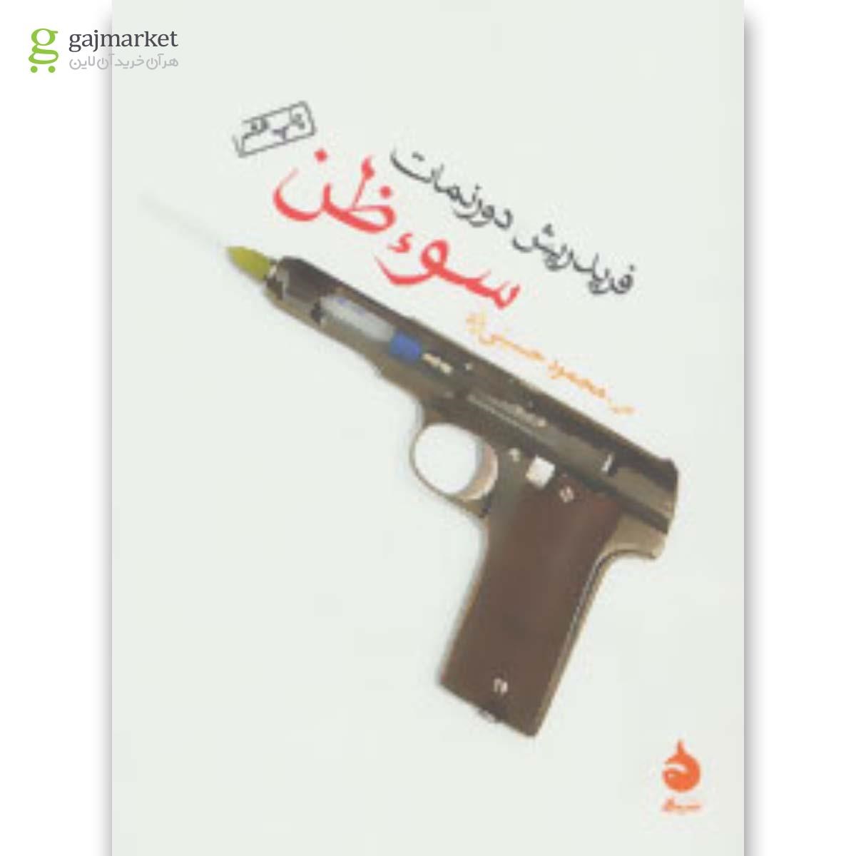 تصویر از کتاب سوءظن