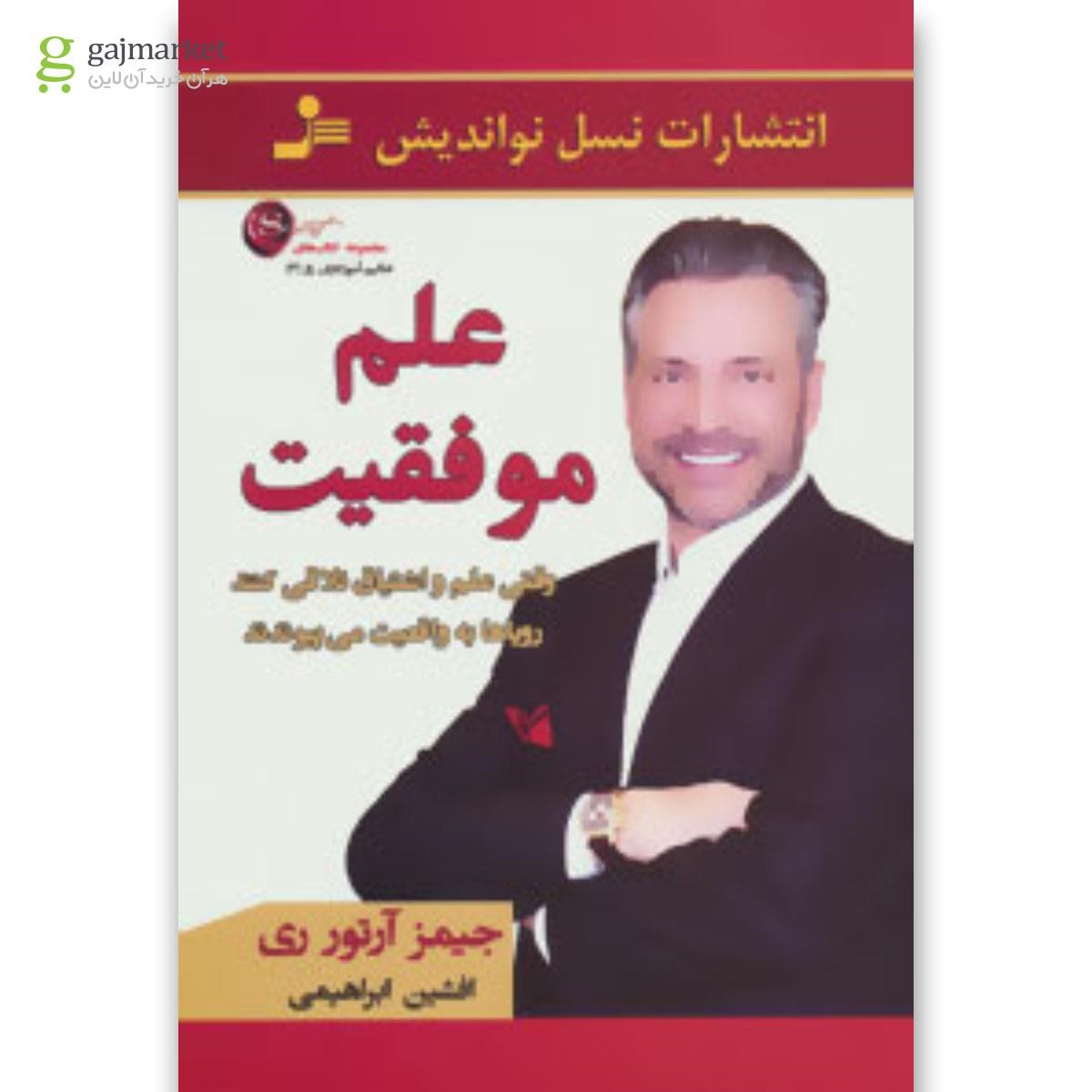 تصویر از کتاب علم موفقیت