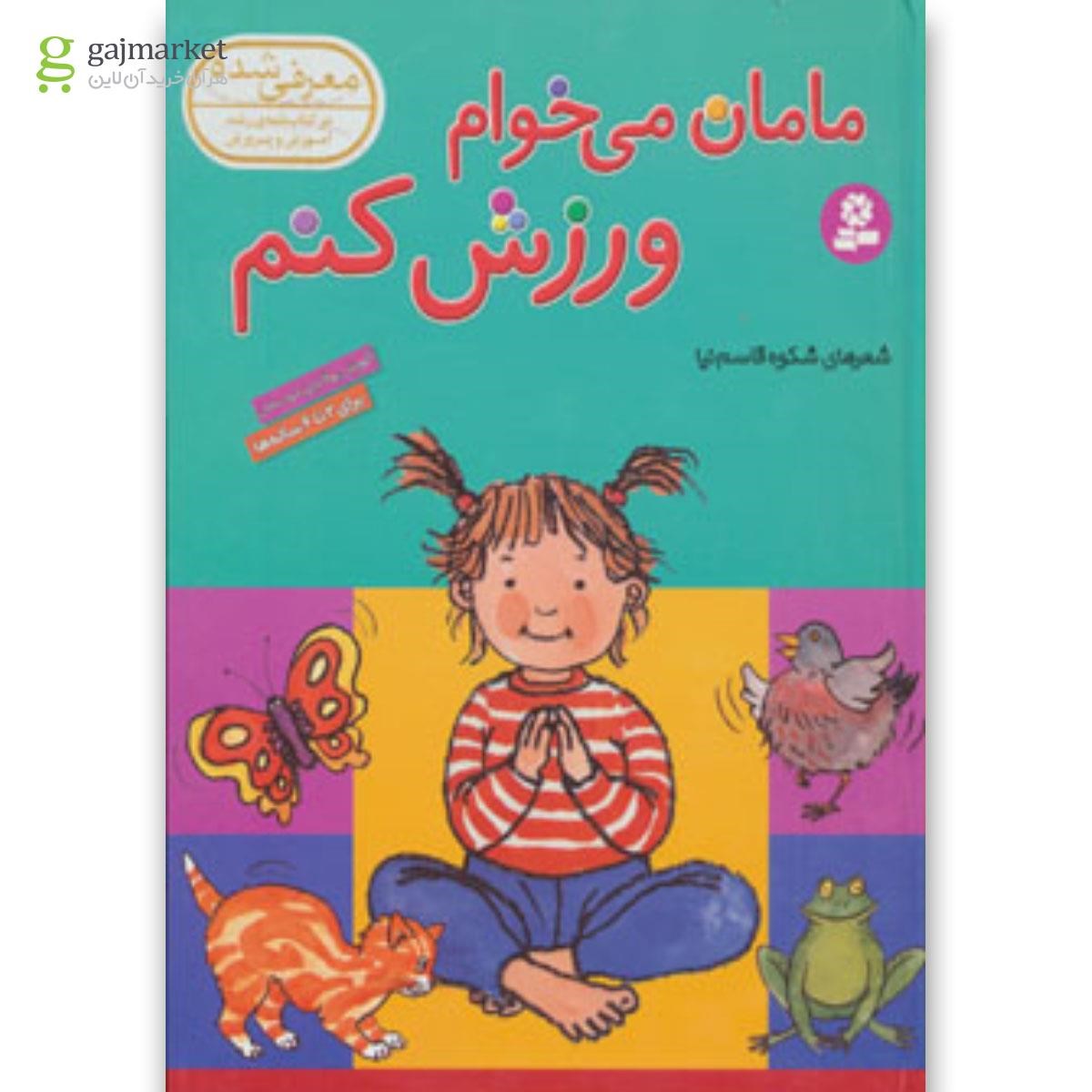 تصویر از کتاب مامان می خوام ورزش کنم 