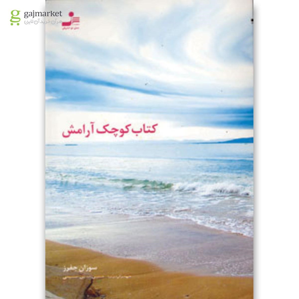 تصویر از کتاب کتاب کوچک آرامش