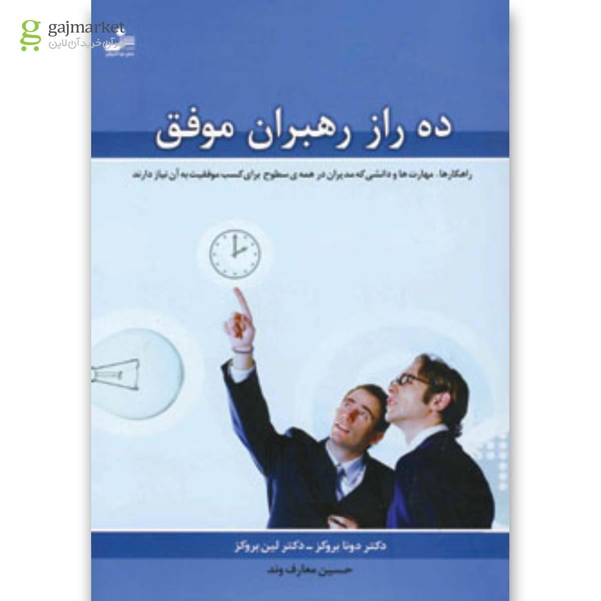 تصویر از کتاب ده راز رهبران موفق 