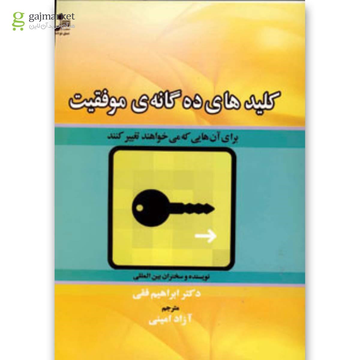 تصویر از کتاب کلیدهای ده گانه موفقیت