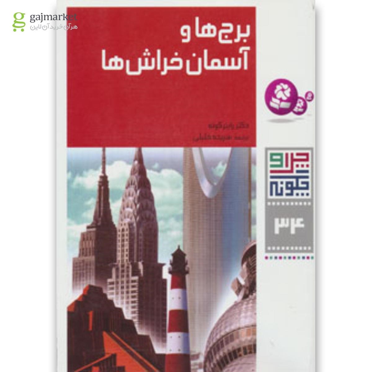 تصویر از کتاب برج ها و آسمان خراش ها