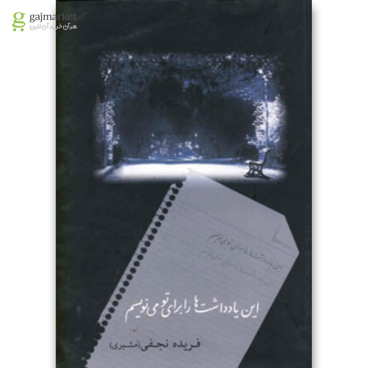تصویر از کتاب این یادداشت ها را برای تو می نویسم 