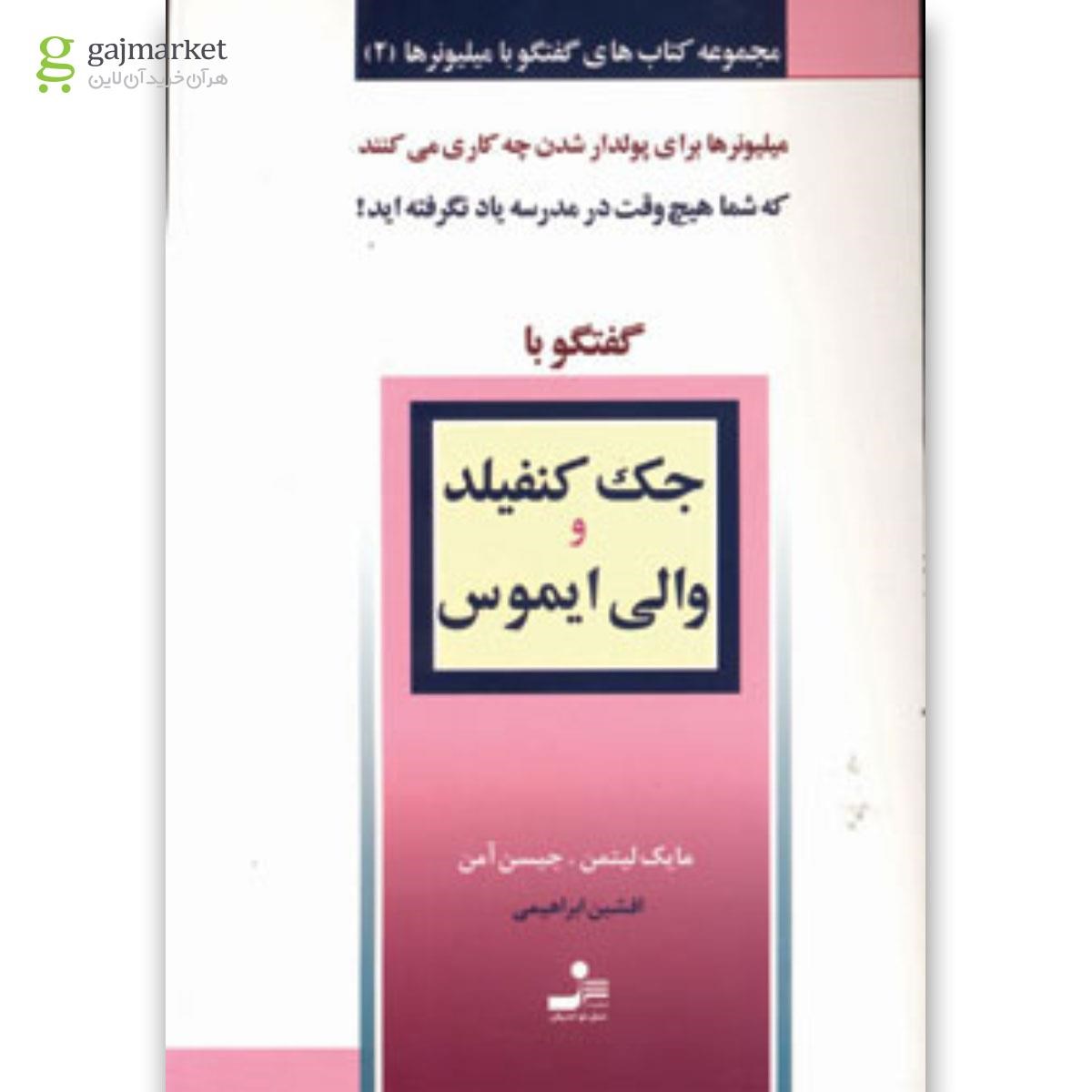 تصویر از کتاب گفتگو با جک کنفیلد و والی ایموس