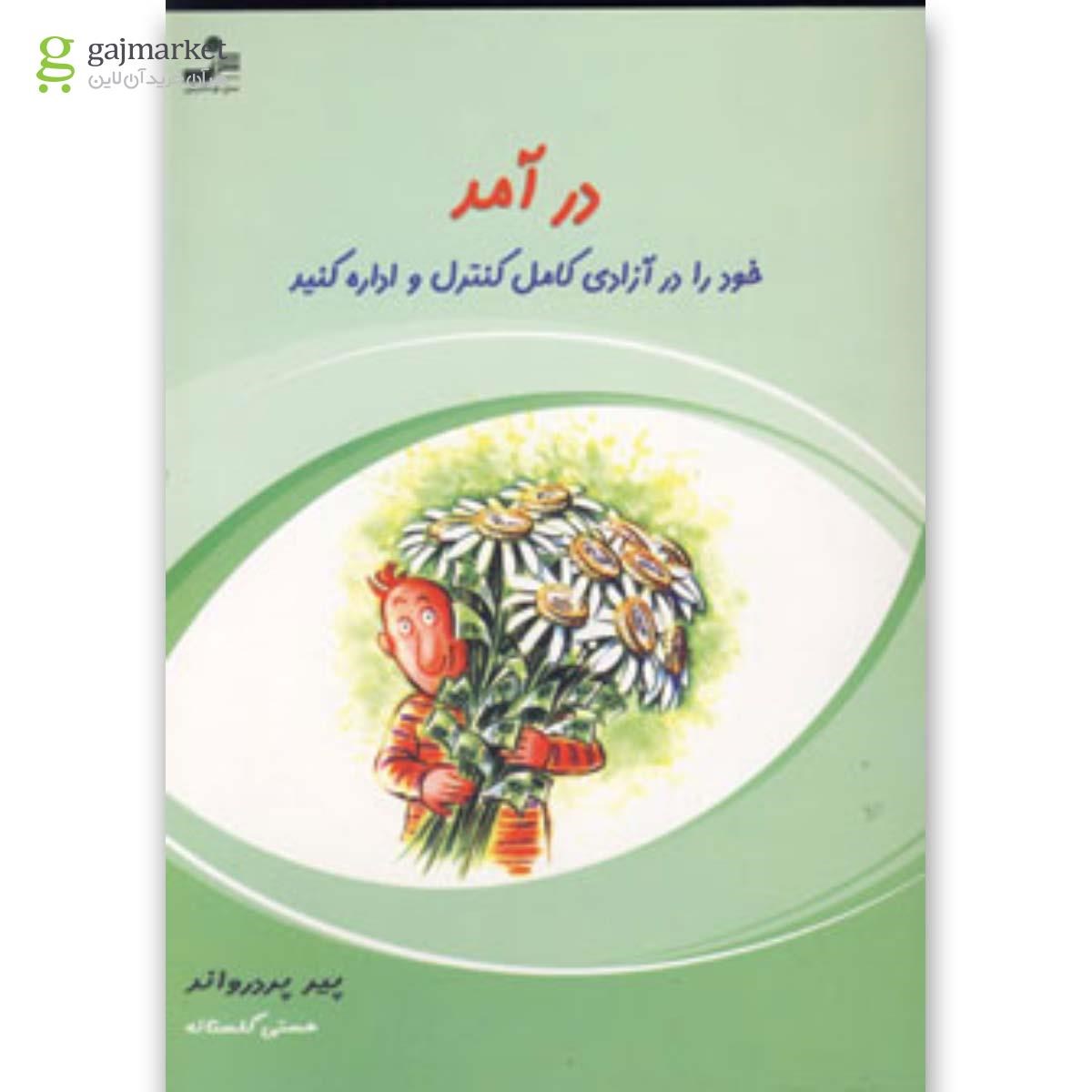 تصویر از کتاب درآمد خود را در آزادی کامل کنترل و اداره کنید