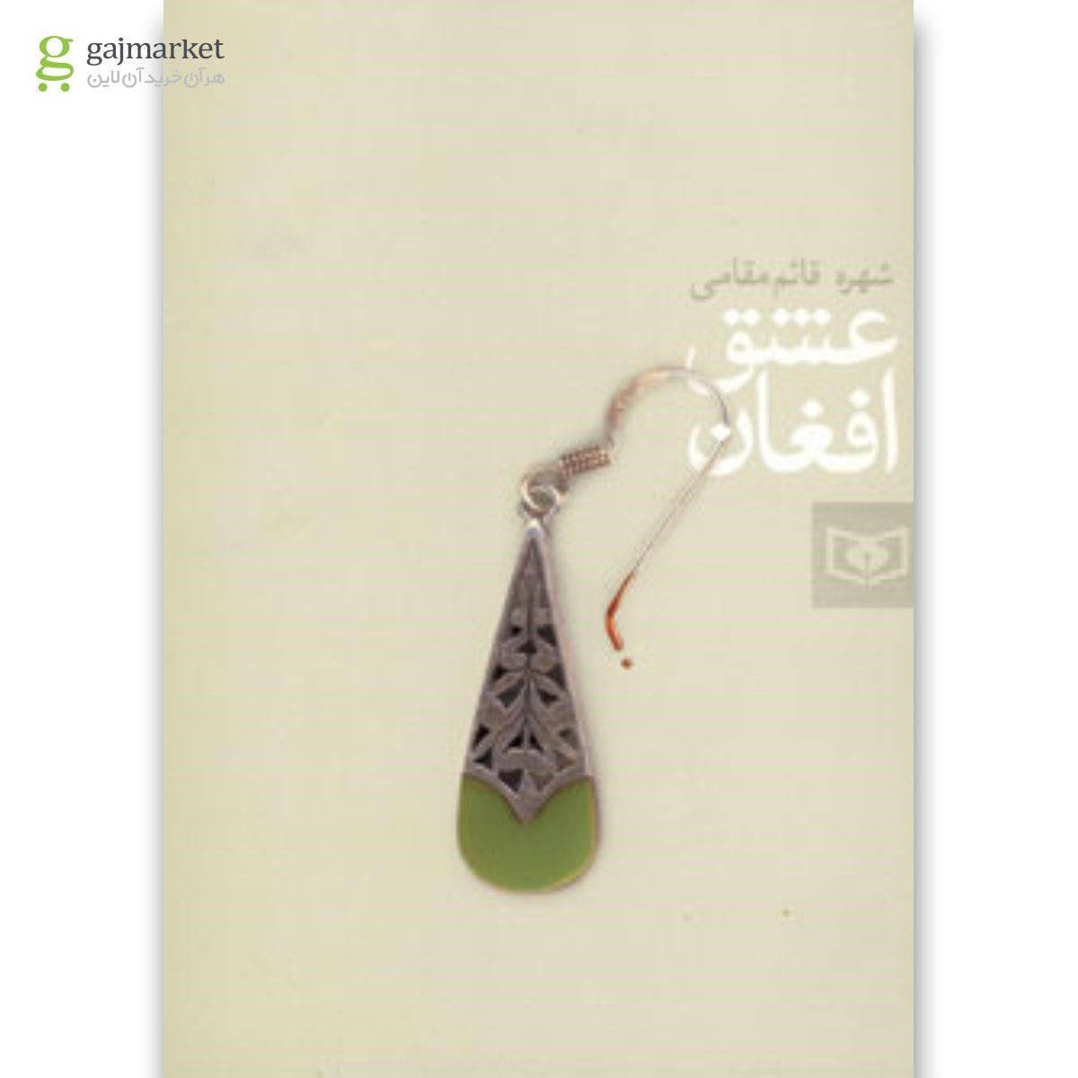 تصویر از کتاب عشق افغان