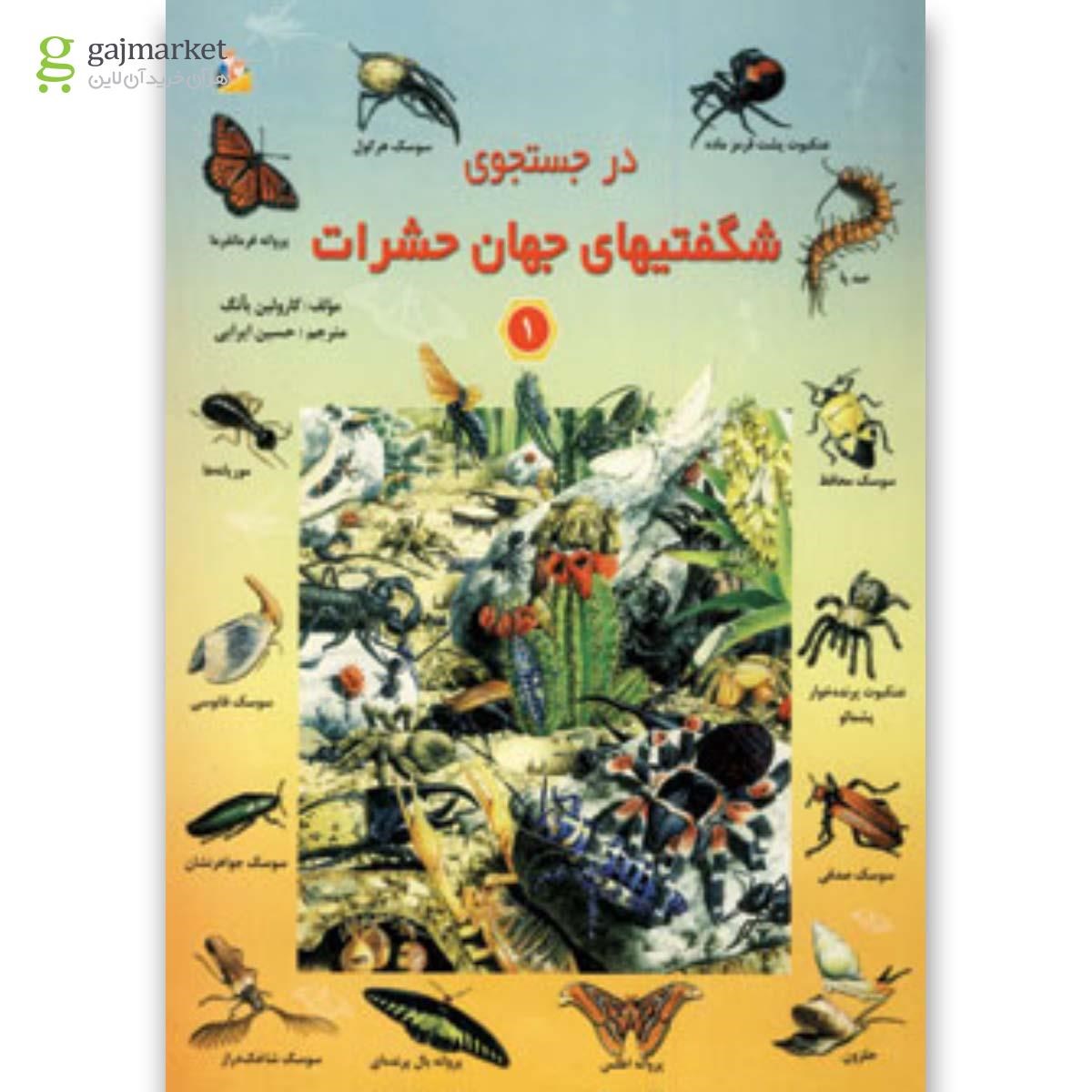 تصویر از کتاب در جستجوی شگفتیهای جهان حشرات جلد 1