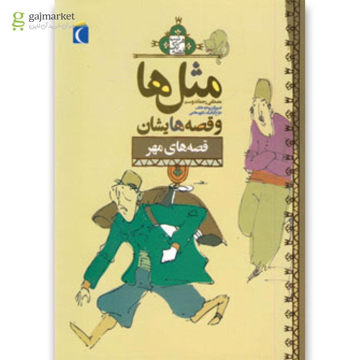 تصویر از کتاب مثل ها و قصه هایشان مجموعه قصه های مهر