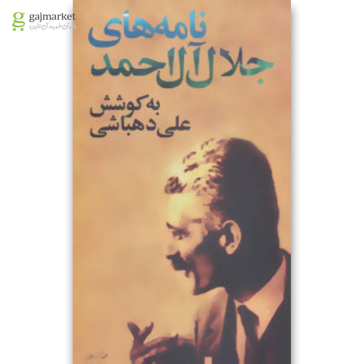 تصویر از کتاب نامه های جلال آل احمد