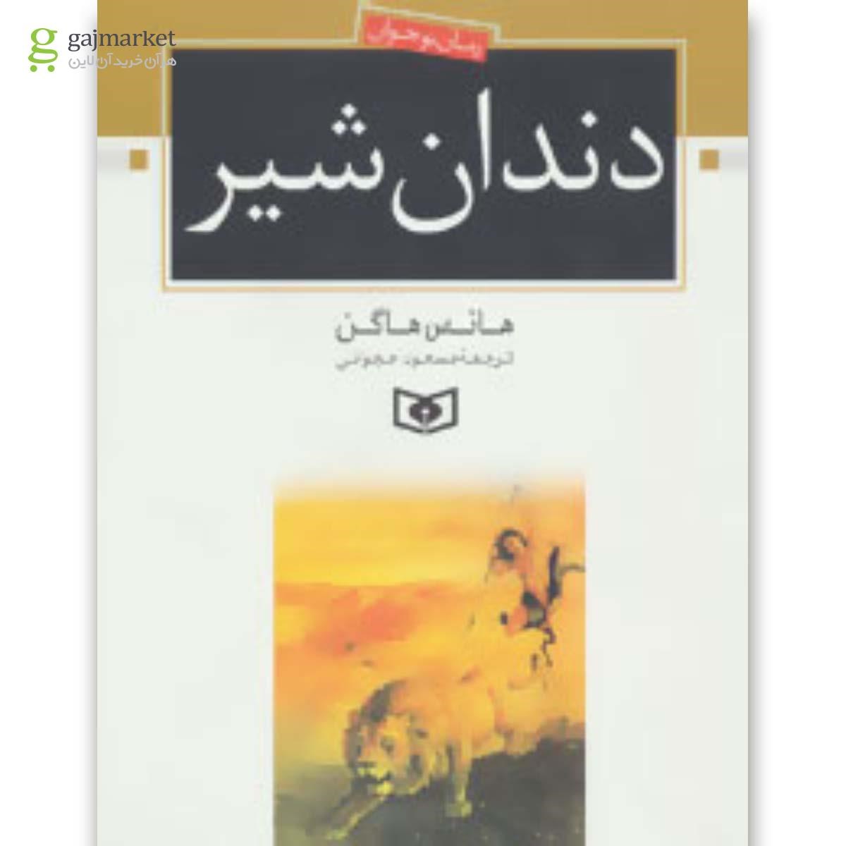 تصویر از کتاب دندان شیر
