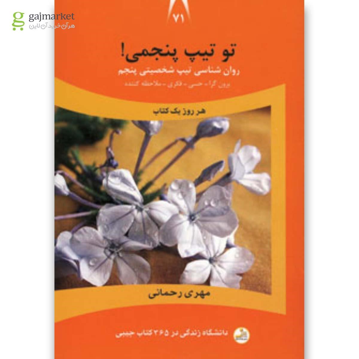 تصویر از کتاب تو تیپ پنجمی