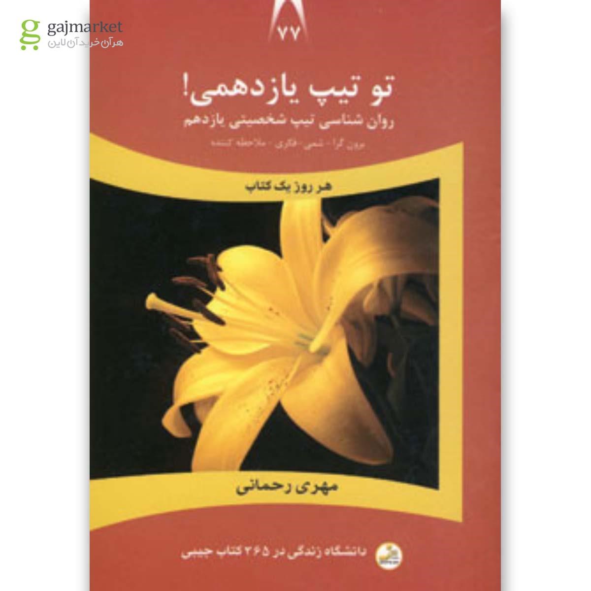 تصویر از کتاب تو تیپ یازدهمی