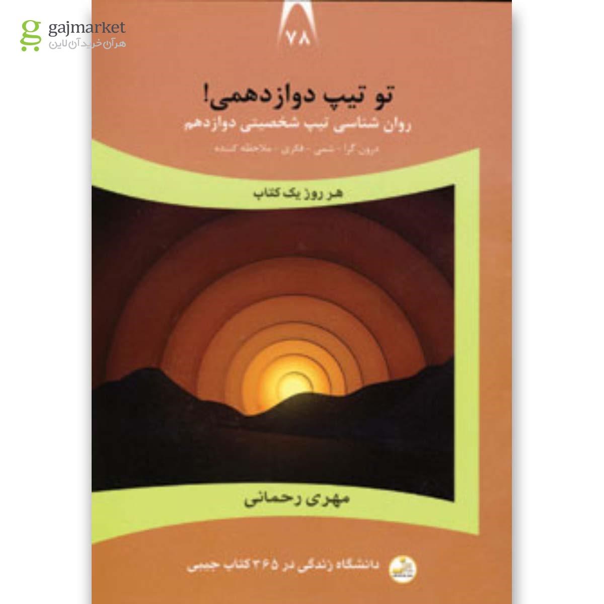 تصویر از کتاب تو تیپ دوازدهمی