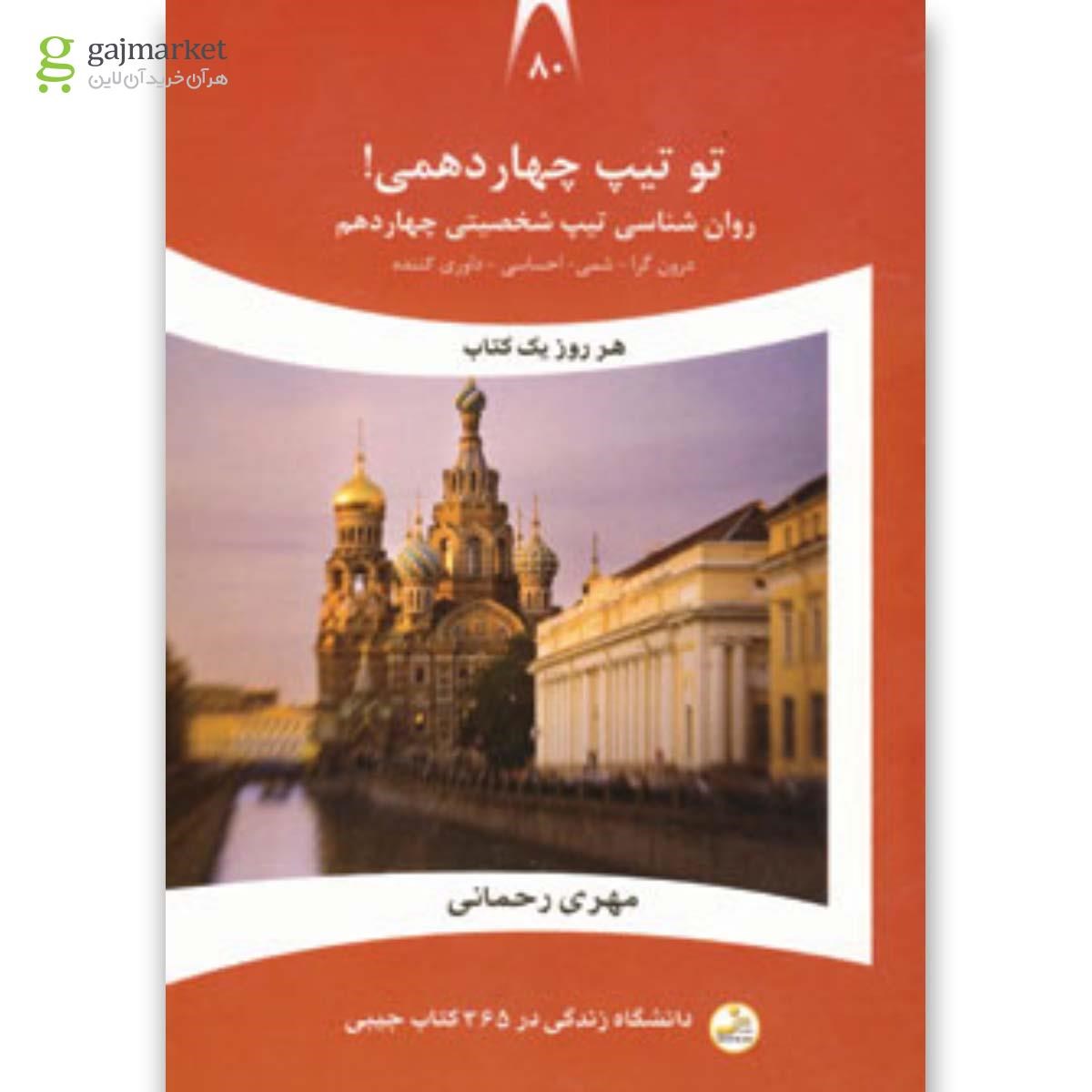 تصویر از کتاب تو تیپ چهاردهمی مجموعه دانشگاه زندگی جلد 80