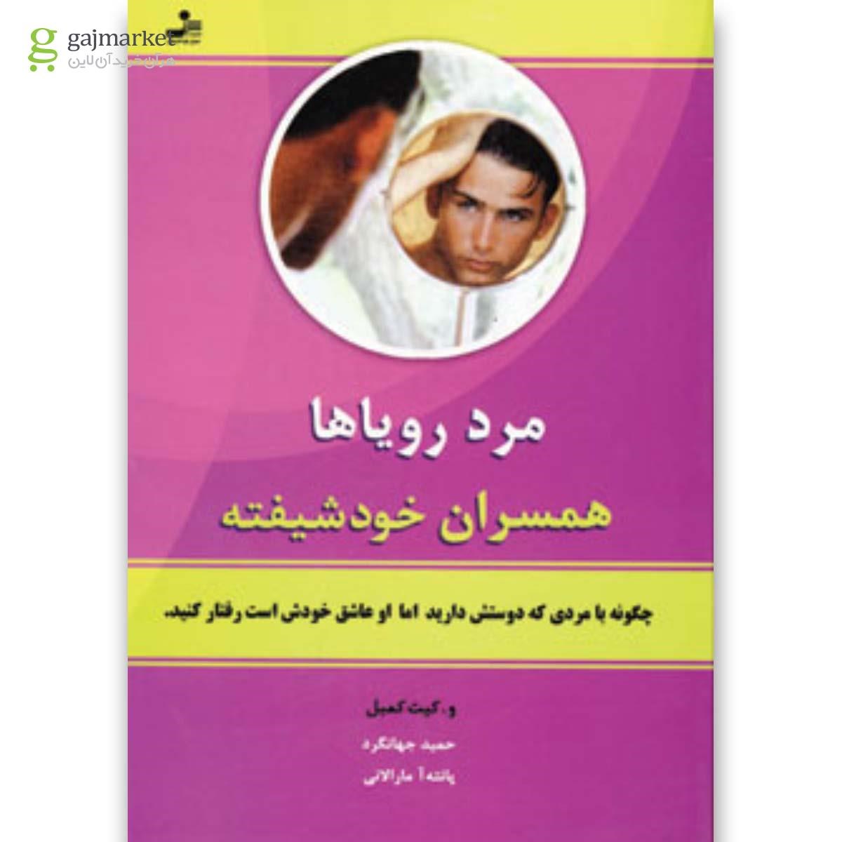 تصویر از کتاب مرد رویاها همسران خودشیفته