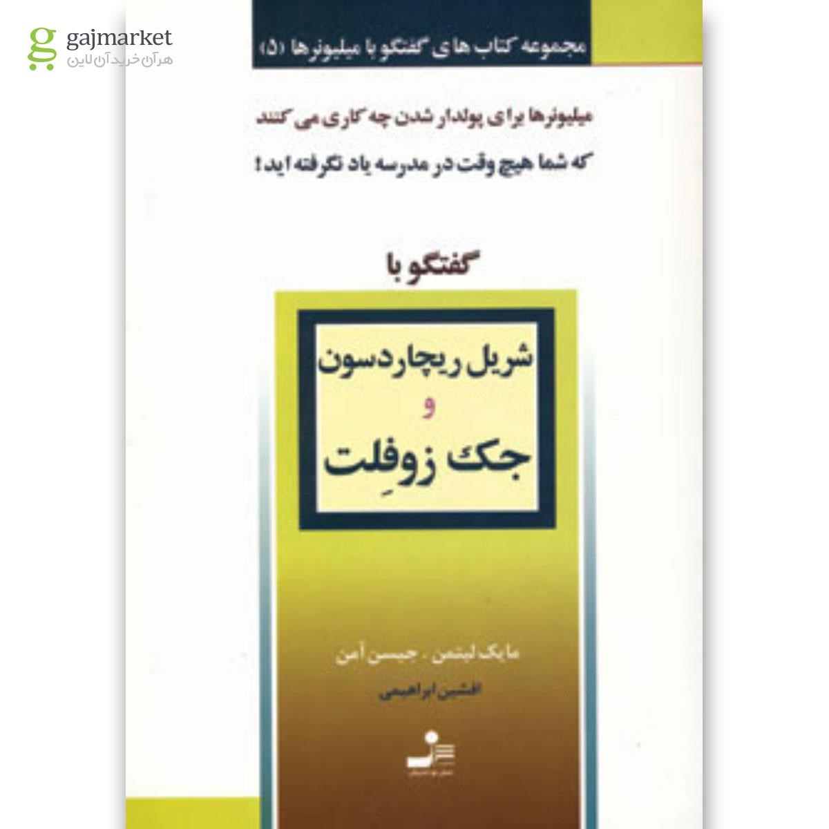 تصویر از کتاب گفتگو با شریل ریچاردسون و جک زوفلت 