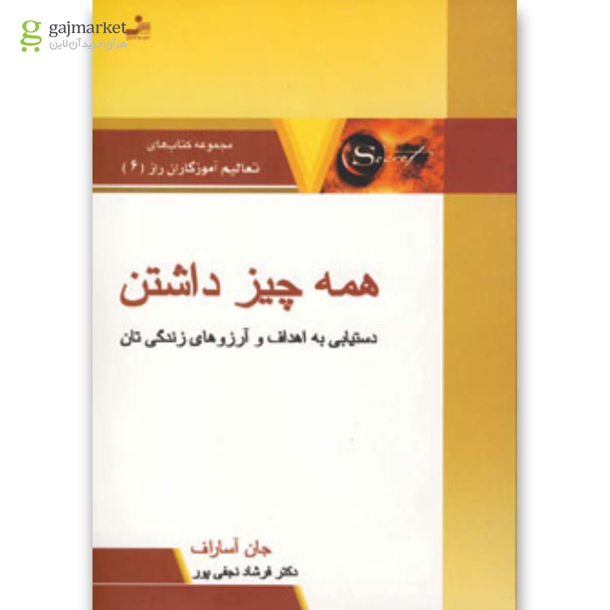 تصویر از کتاب همه چیز داشتن مجموعه کتاب های تعالیم آموزگاران راز جلد 6
