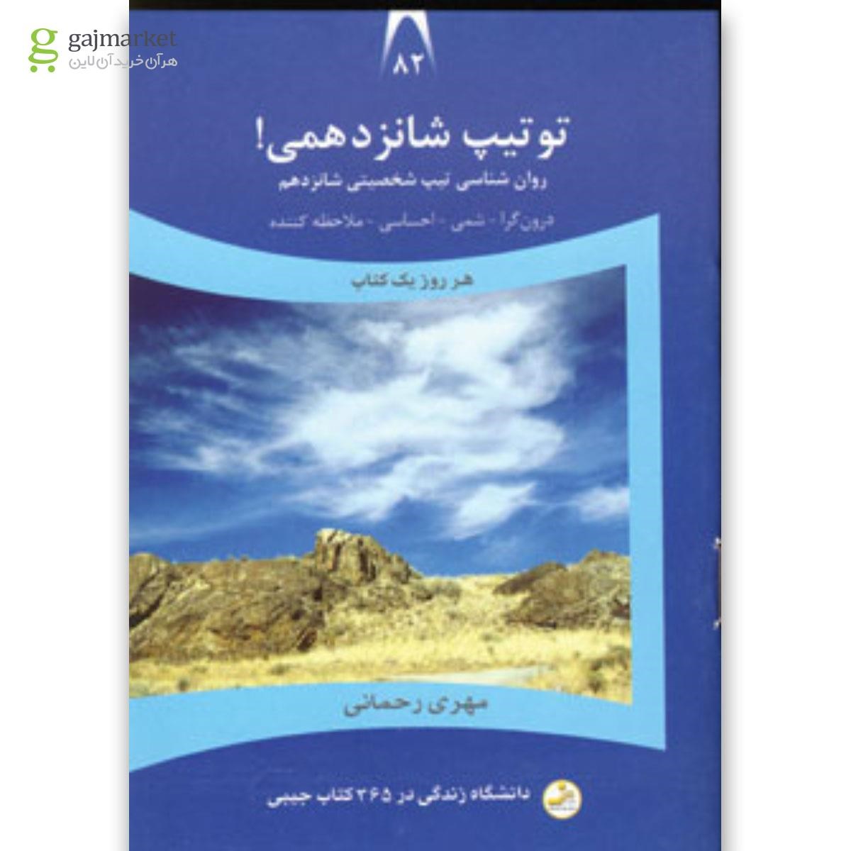 تصویر از کتاب تو تیپ شانزدهمی مجموعه دانشگاه زندگی جلد 82