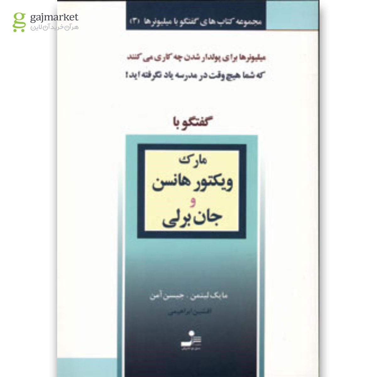تصویر از کتاب گفتگو با مارک ویکتورهانس و جان برلی مجموعه کتاب های گفتگو با میلیونرها جلد 3