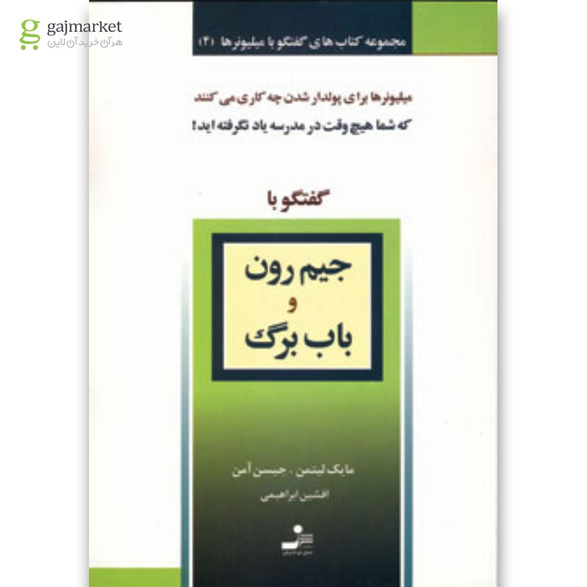 تصویر از کتاب گفتگو با جیم رون و باب برگ مجموعه کتاب های گفتگو با میلیونرها جلد 4