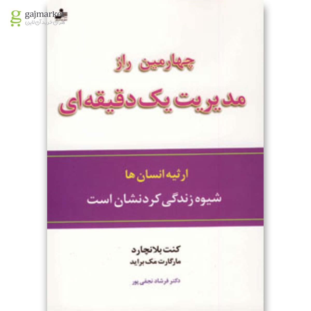 تصویر از کتاب چهارمین راز مدیریت یک دقیقه ای