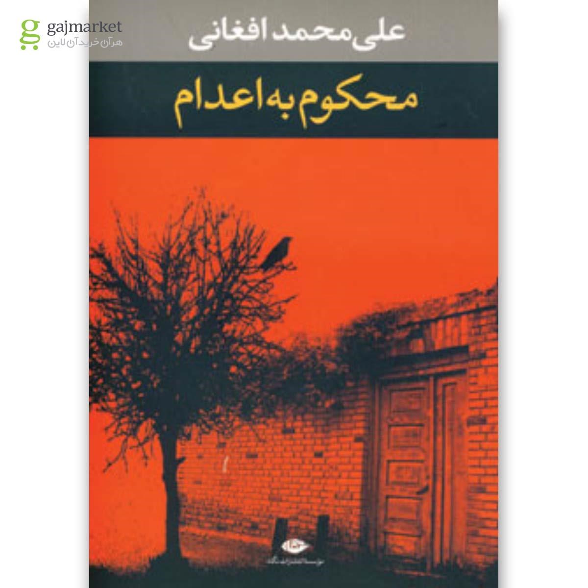 تصویر از کتاب محکوم به اعدام 