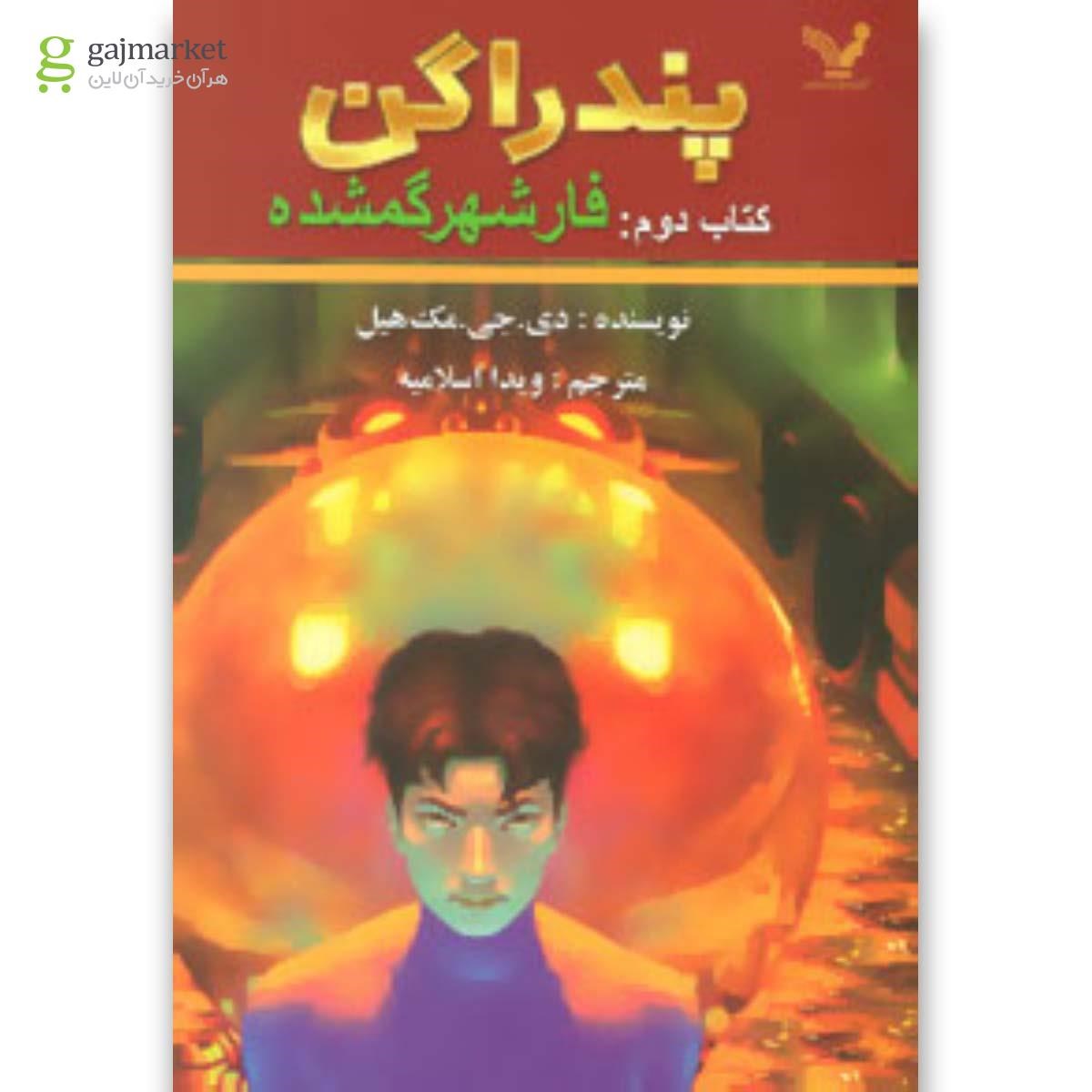 تصویر از کتاب پندراگن (کتاب دوم:فار شهر گمشده)