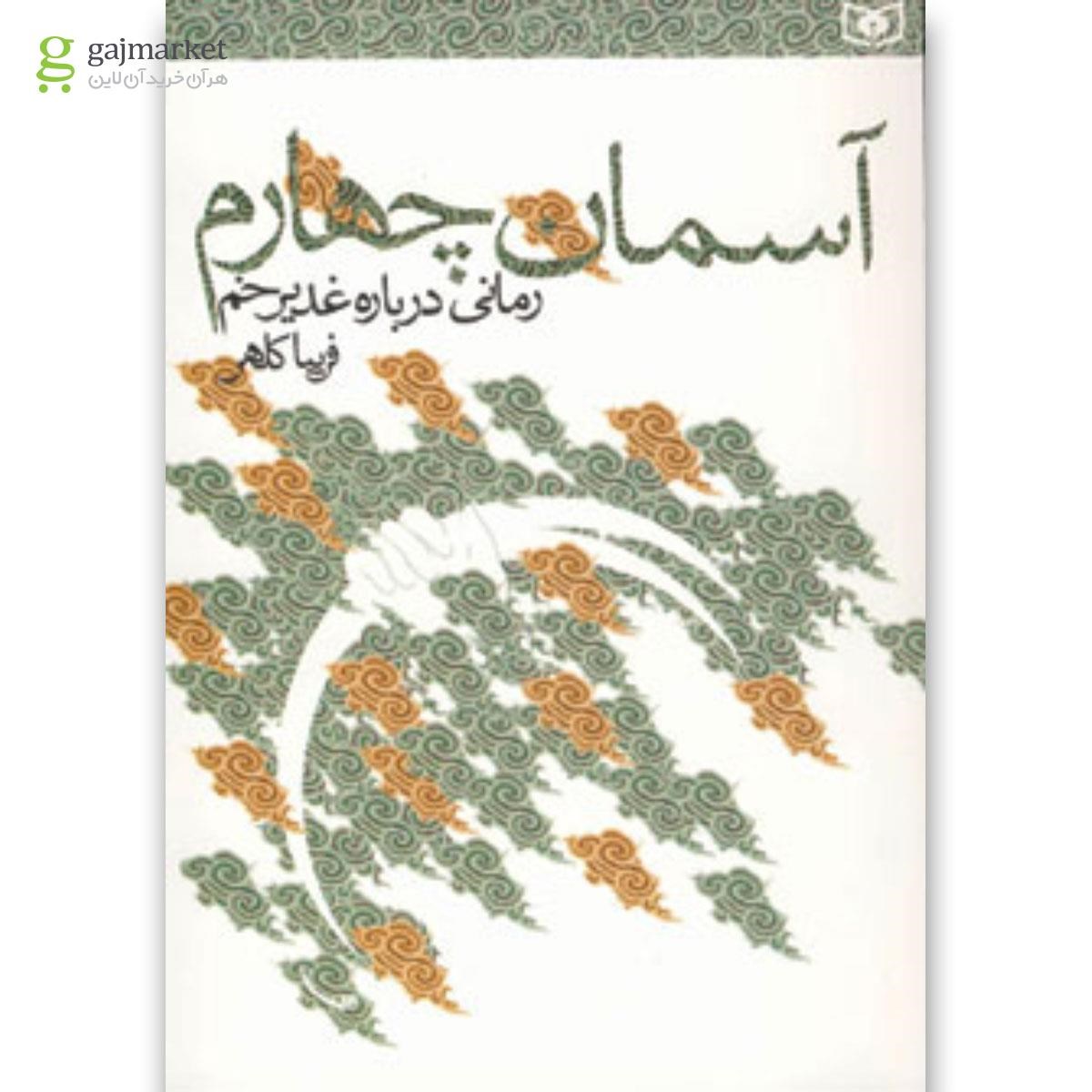 تصویر از کتاب آسمان چهارم (رمانی درباره غدیر خم)