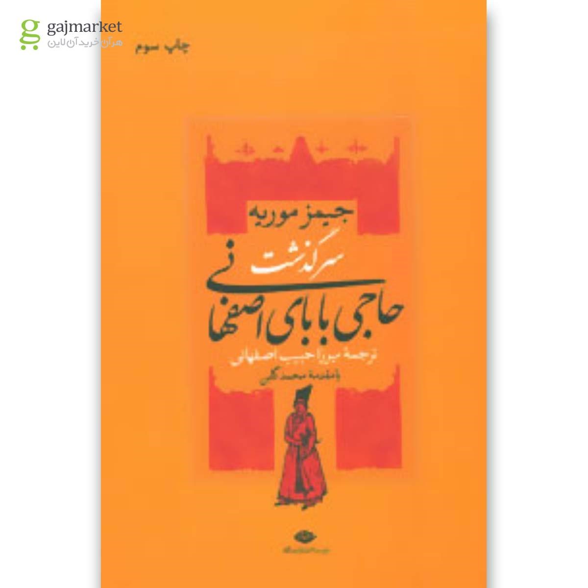 تصویر از کتاب سرگذشت حاجی بابای اصفهانی