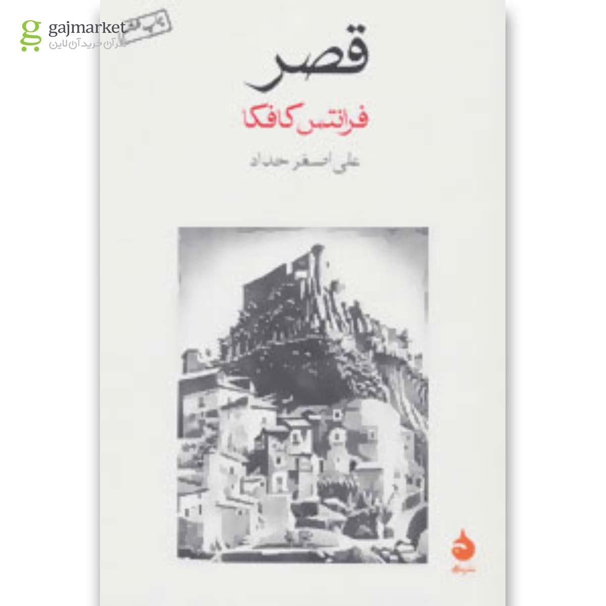 تصویر از کتاب قصر