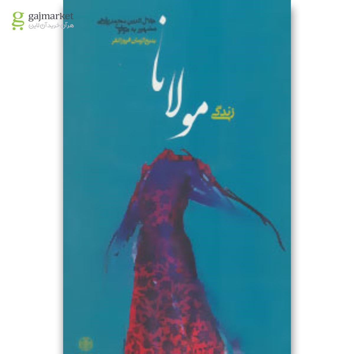 تصویر از کتاب زندگی مولانا