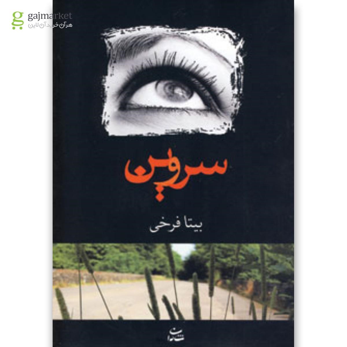 تصویر از کتاب سروین