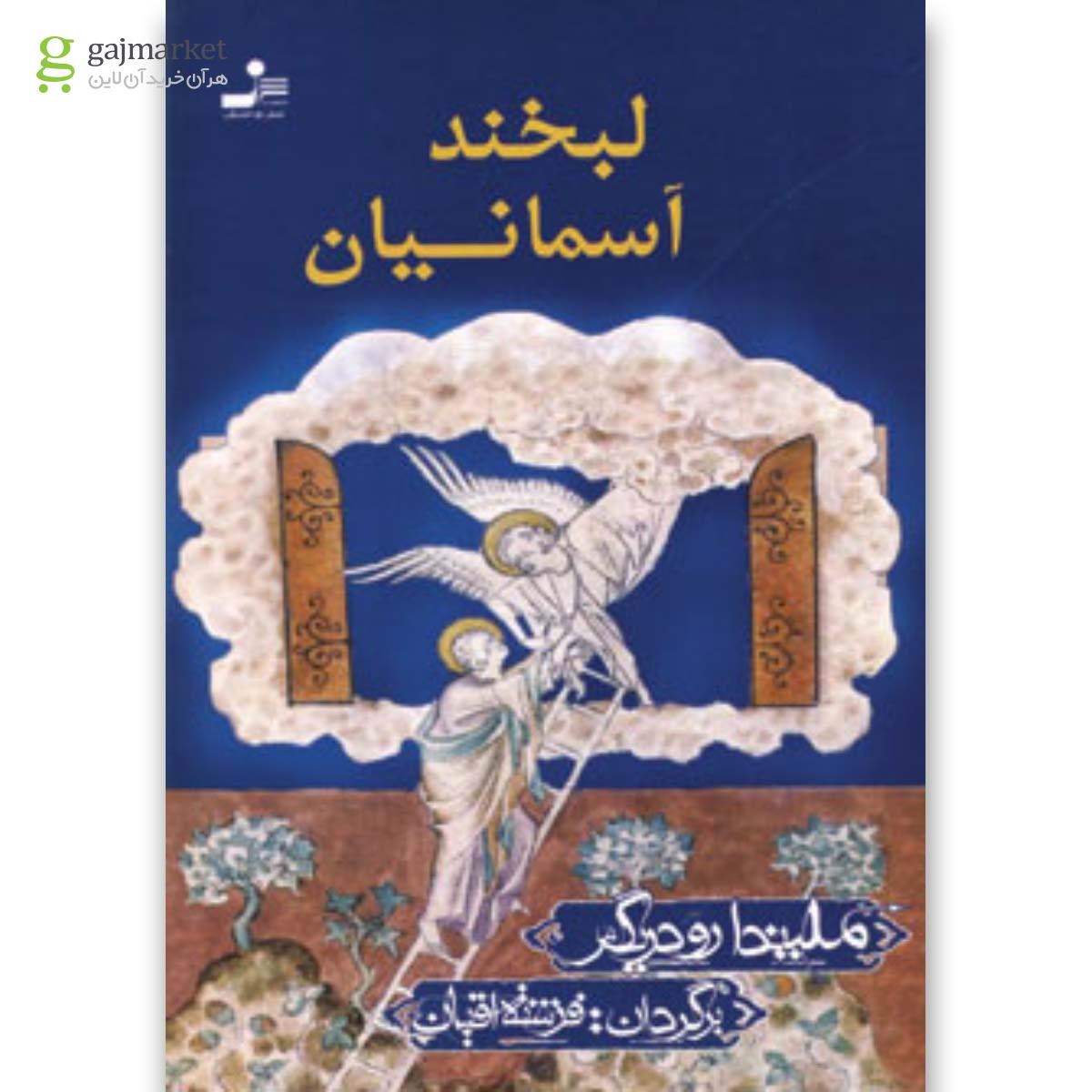 تصویر از کتاب لبخند آسمانیان 