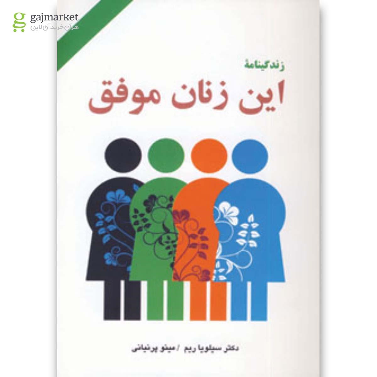 تصویر از کتاب زندگینامه این زنان موفق