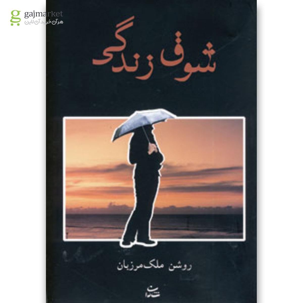 تصویر از کتاب شوق زندگی
