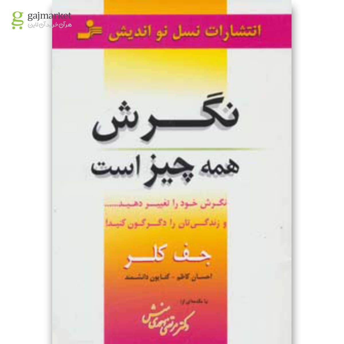 تصویر از کتاب نگرش همه چیز است