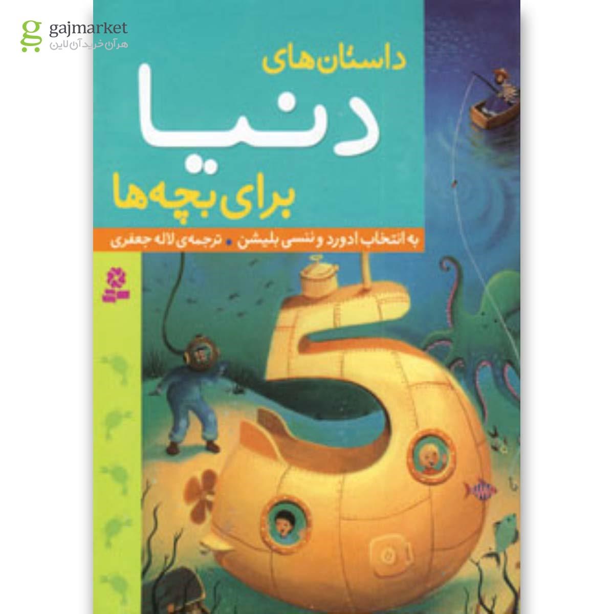 تصویر از کتاب داستان های دنیا برای بچه ها