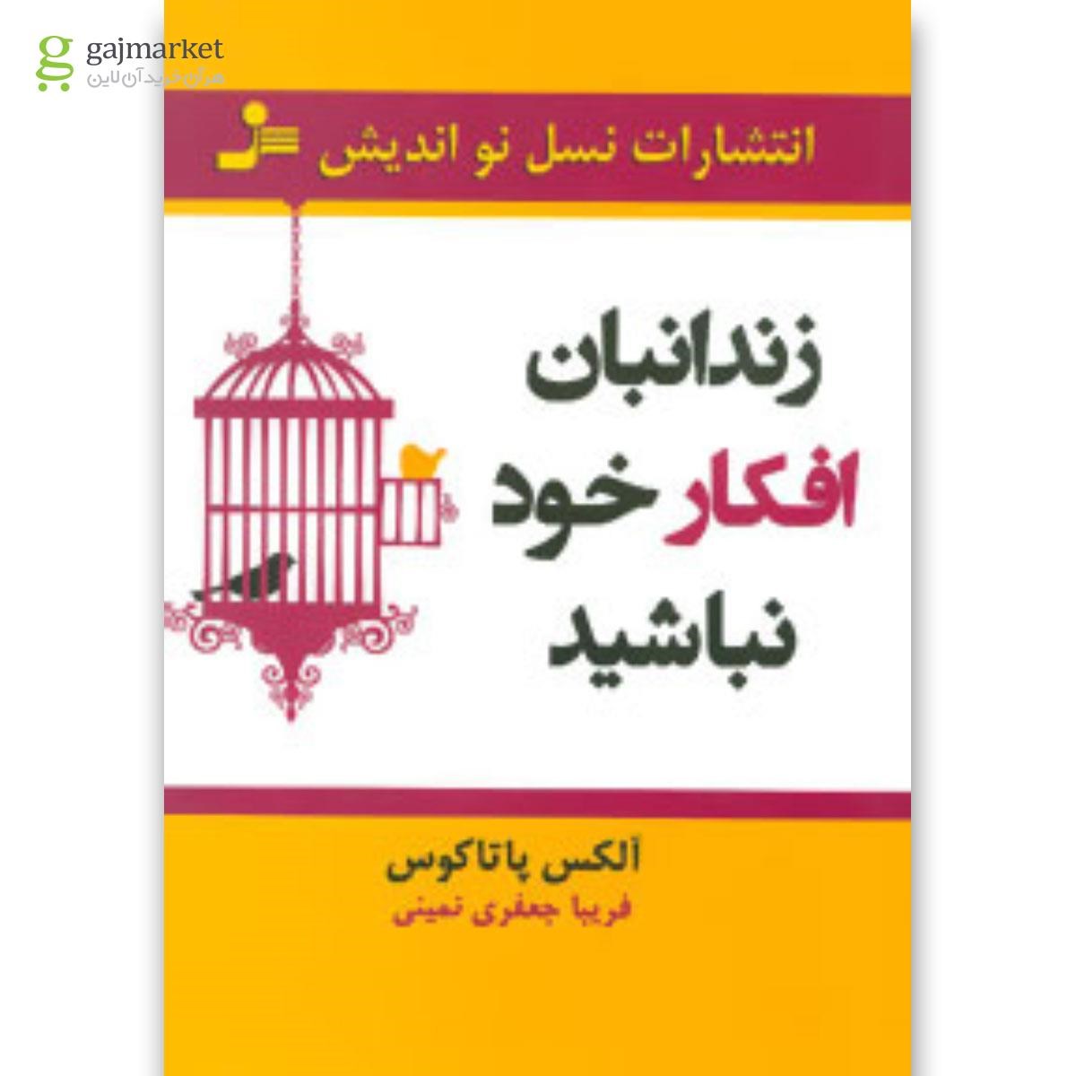 تصویر از کتاب زندانبان افکار خود نباشید