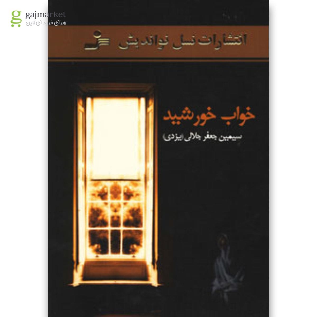 تصویر از کتاب خواب خورشید 