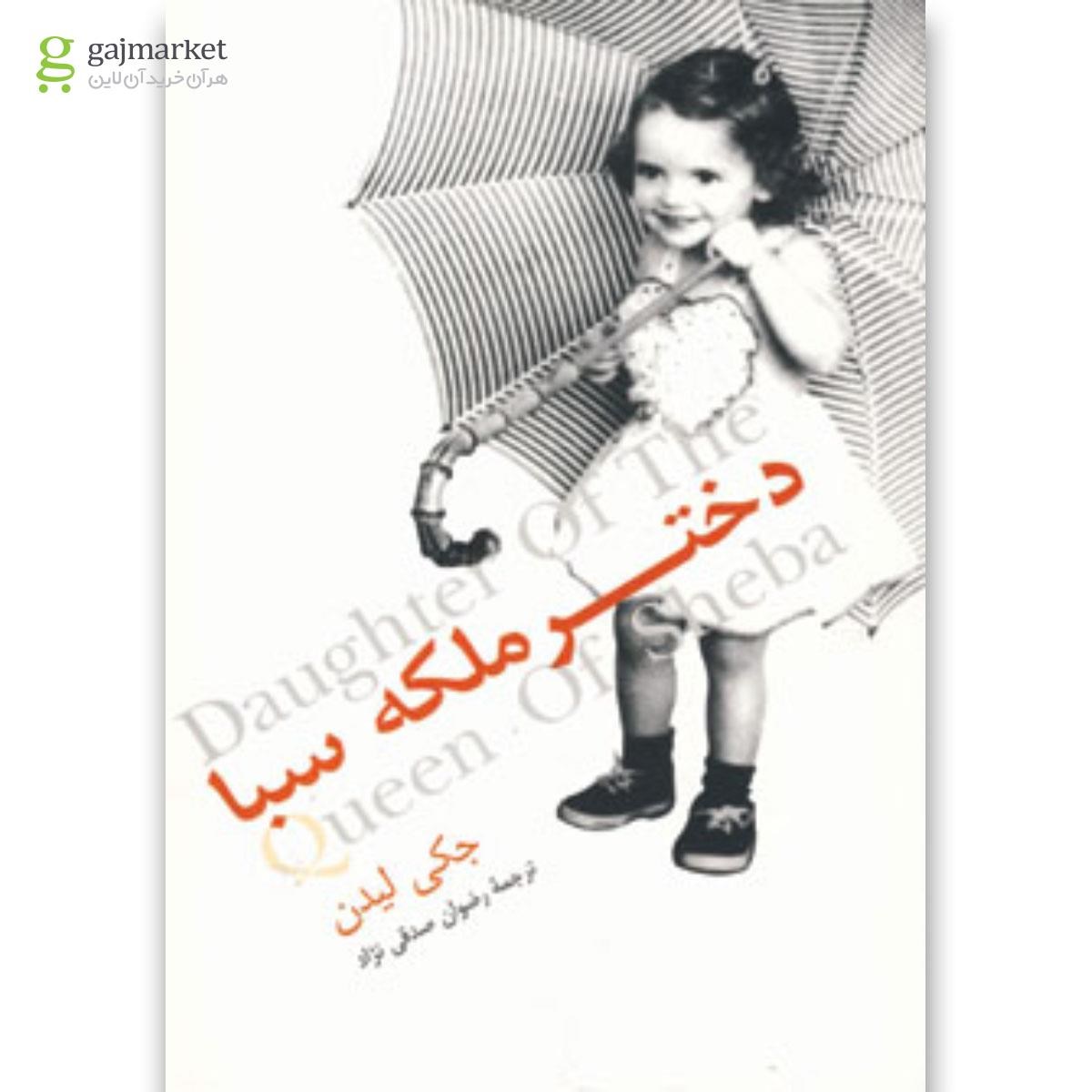 تصویر از کتاب دختر ملکه سبا