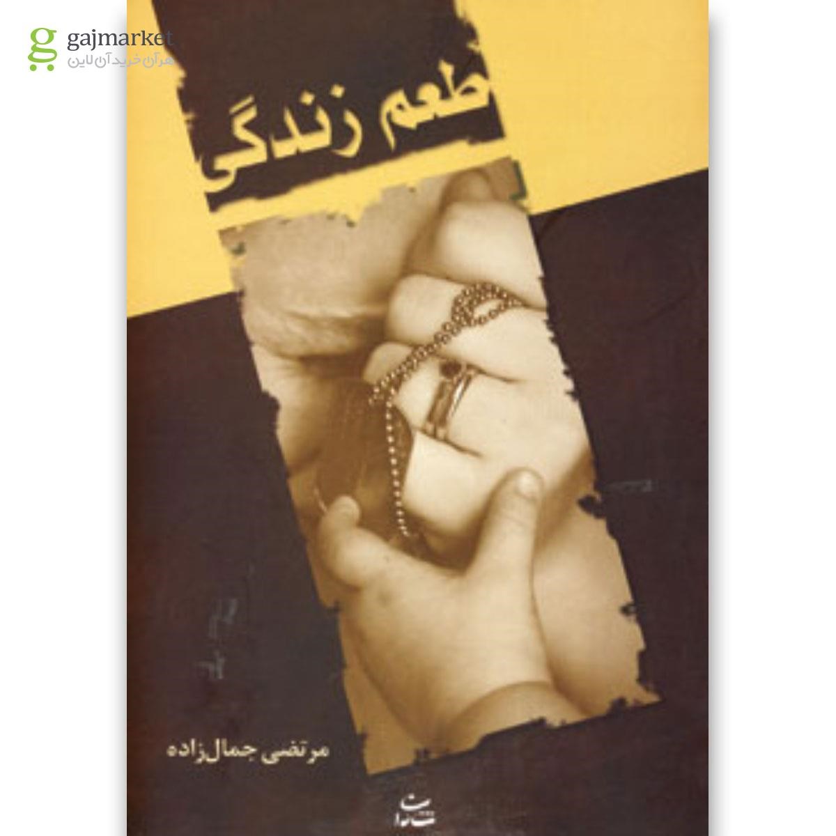تصویر از کتاب طعم زندگی