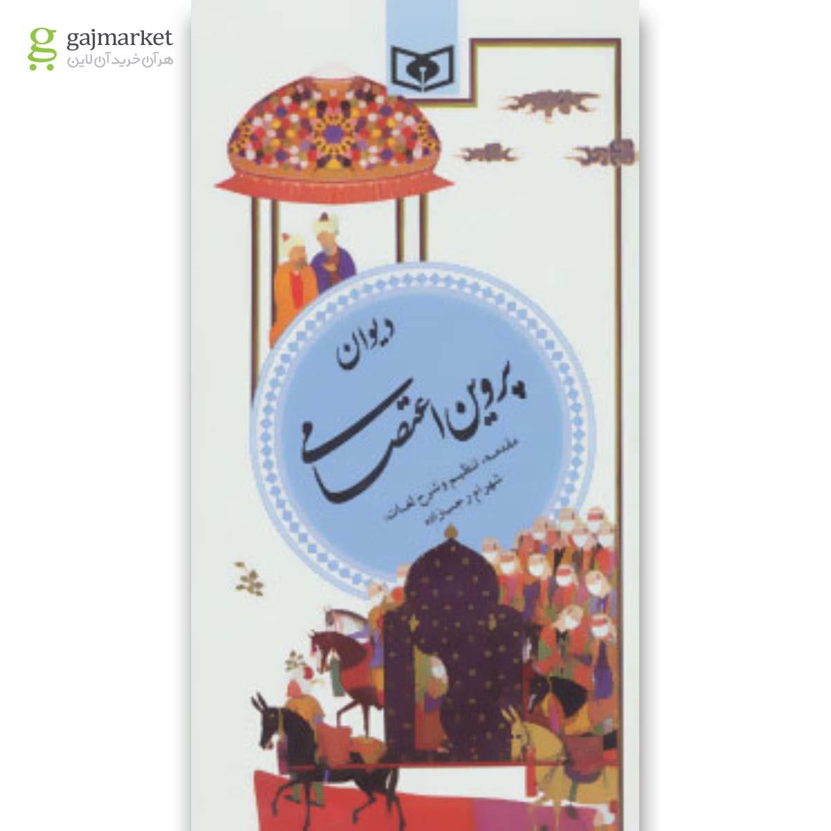 تصویر از کتاب دیوان پروین اعتصامی