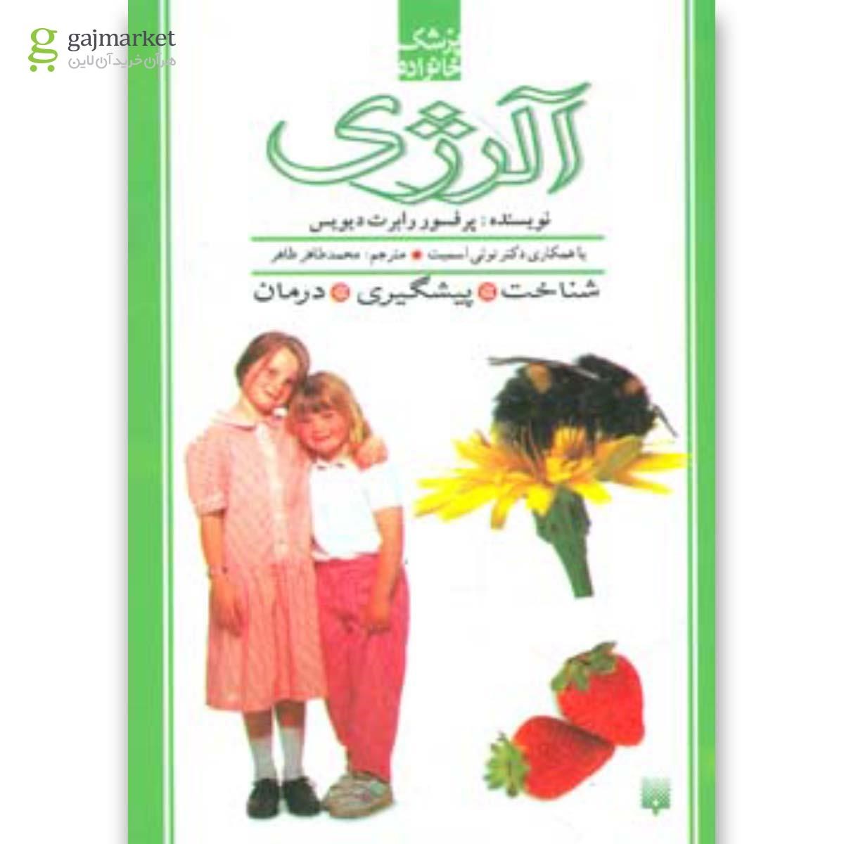 تصویر از کتاب آلرژی مجموعه پزشک خانواده