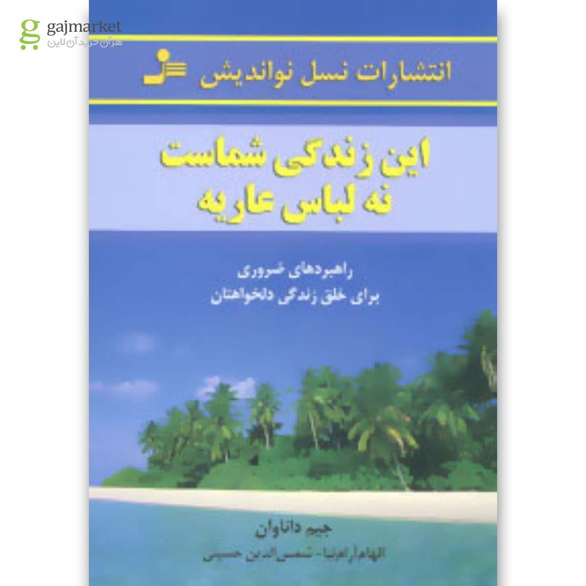 تصویر از کتاب این زندگی شماست،نه لباس عاریه